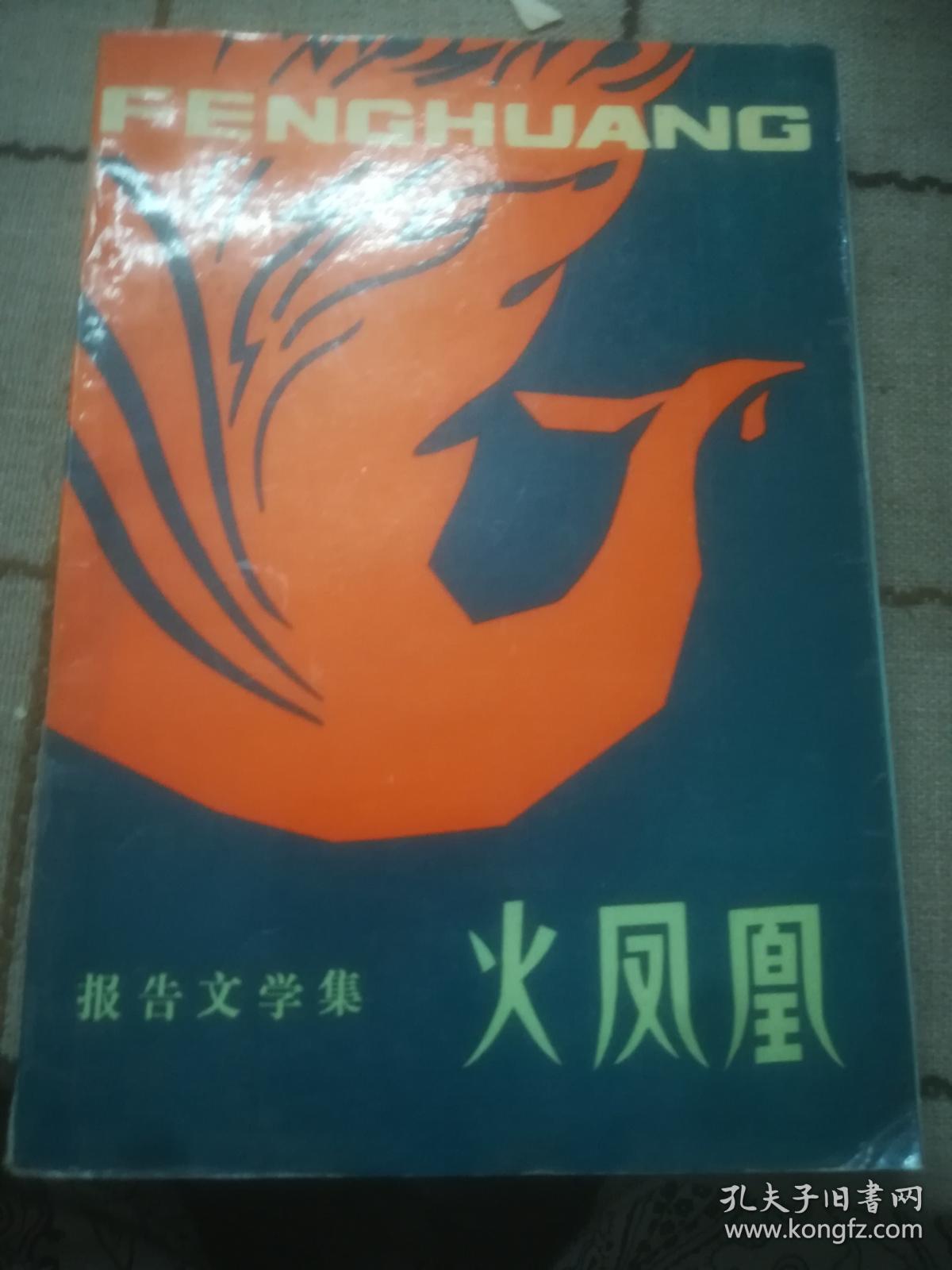 火凤凰报告文学集