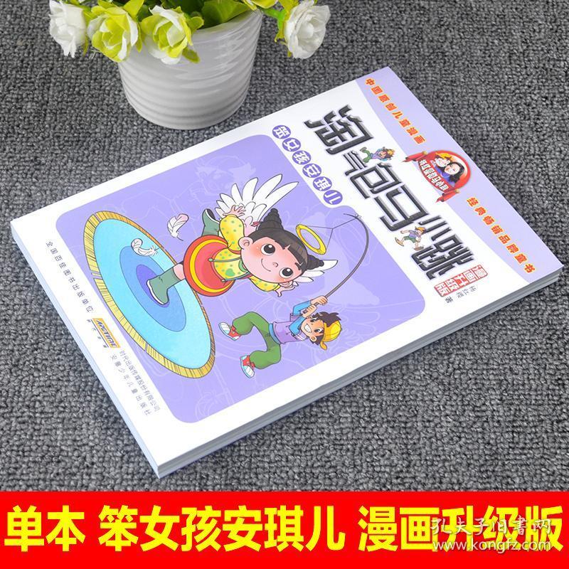 全新正版笨女孩安琪儿 淘气包马小跳漫画升级版 中国原创儿童漫画6-12