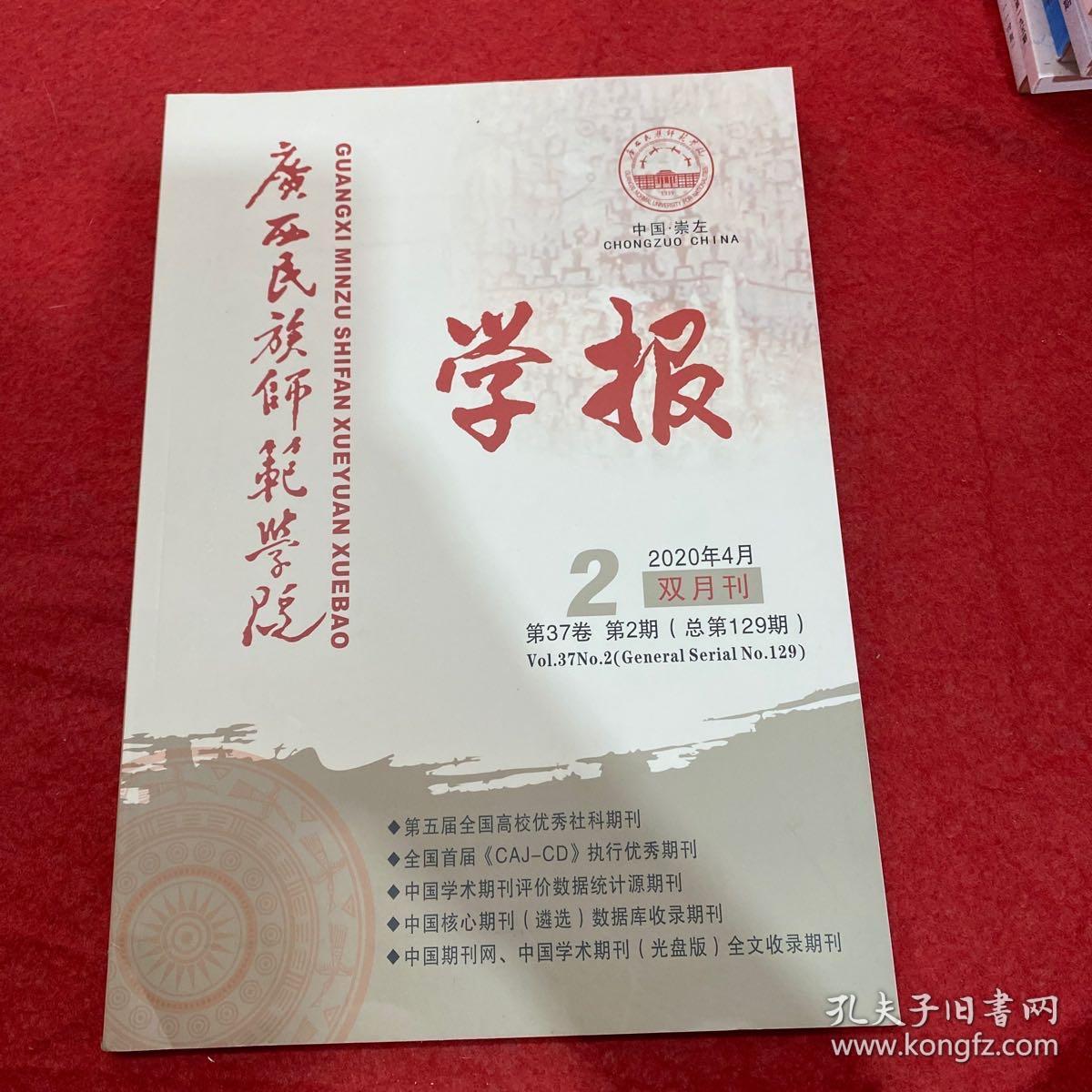 广西民族师范学院学报2020年第2期