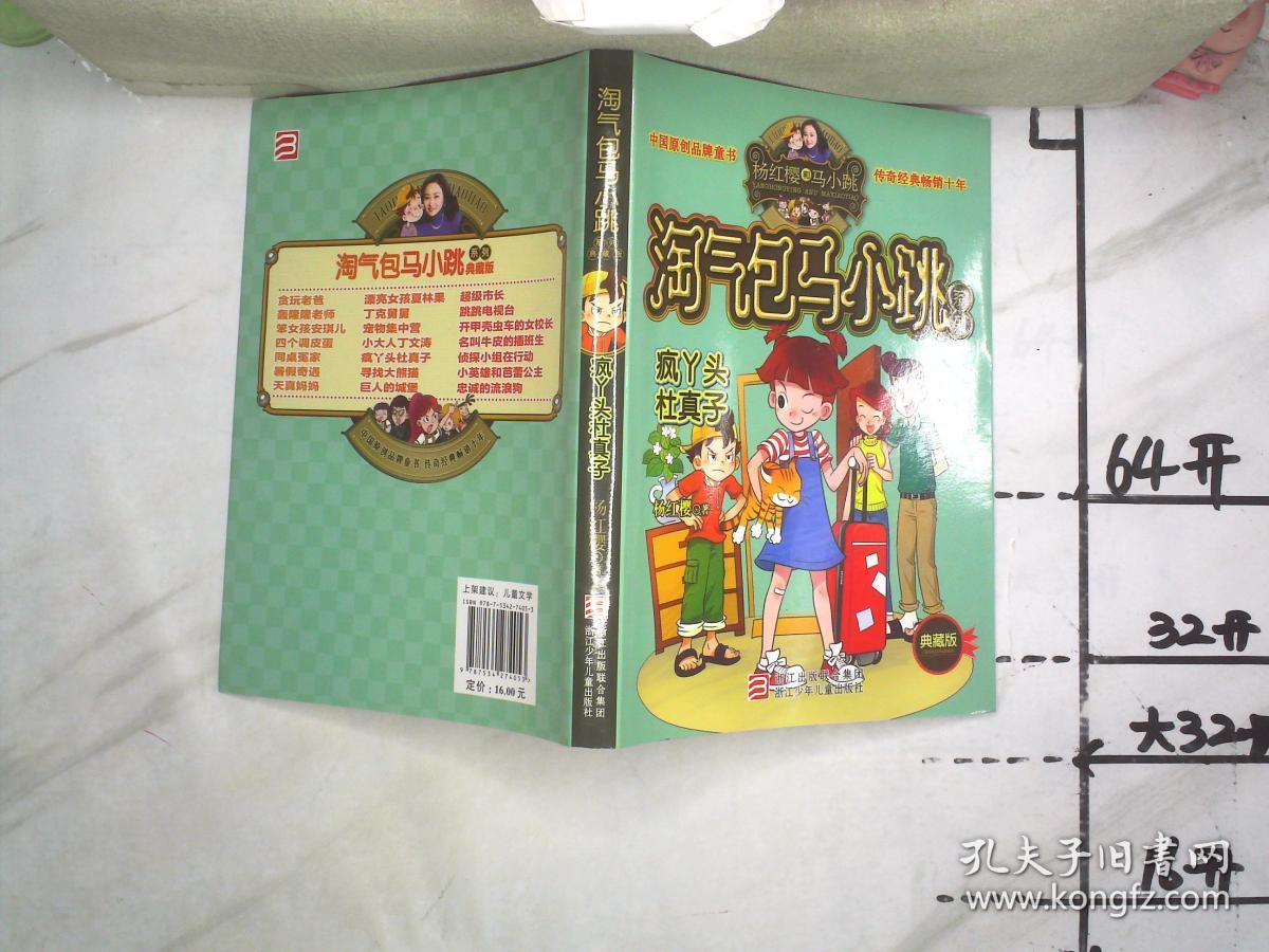 淘气包马小跳系列 疯丫头杜真子 典藏版