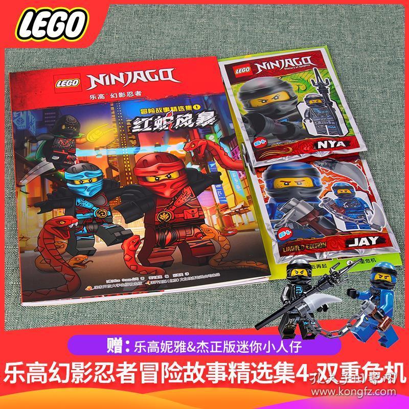 全新正版赠乐高小人仔】乐高幻影忍者冒险故事精选集1红蛇风暴 儿童