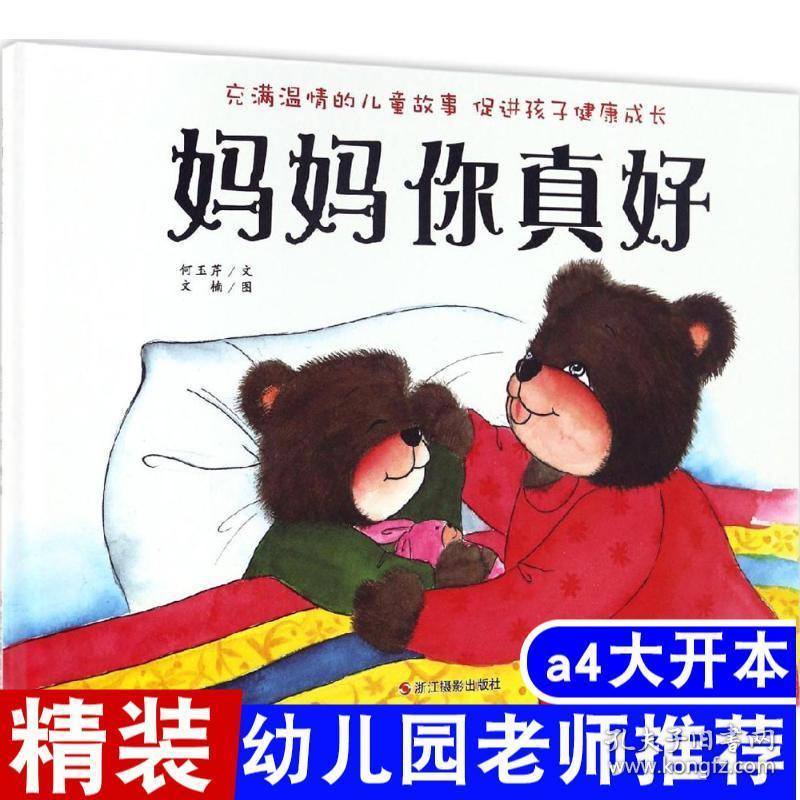 情感交流和培养好习惯 宝宝早教少儿读物幼儿睡前故事书亲子阅读绘本