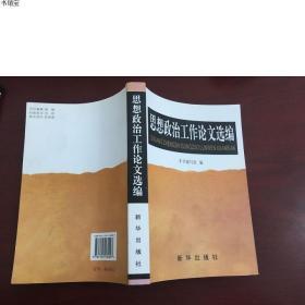 《思想政治工作论文选编》吴琨鹏,程国瑞,本书 编写_孔网