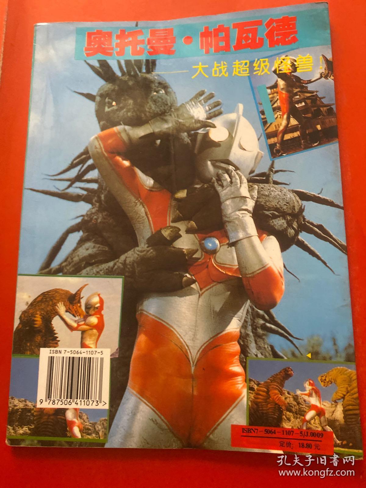 奥特曼帕瓦特大战超级怪兽