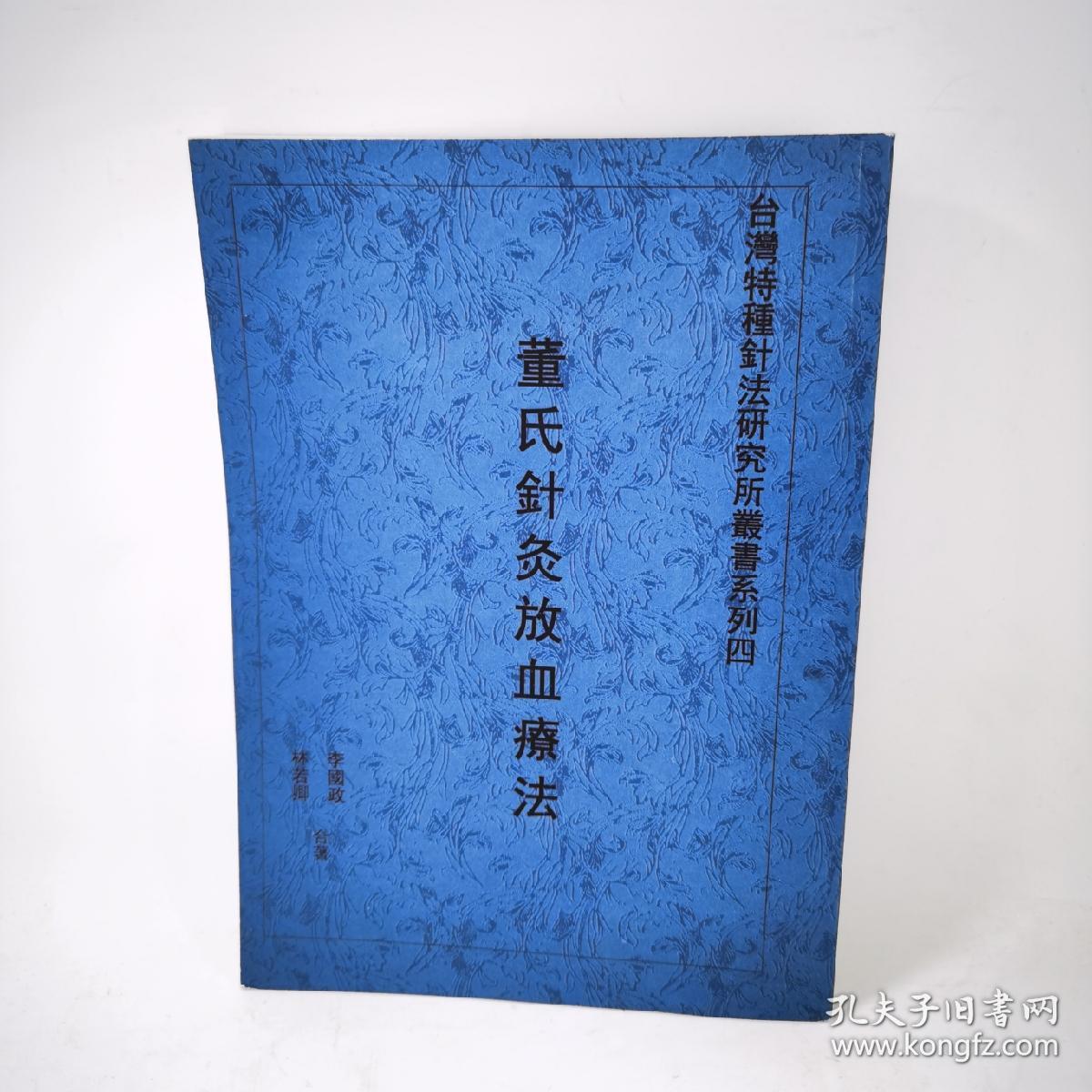 董氏针灸放血疗法繁体字版