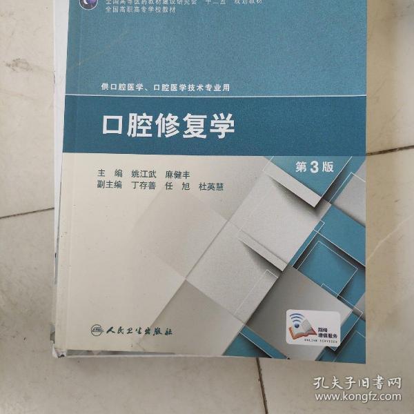口腔修复学(第3版"十二五"职业教育国家规划教材