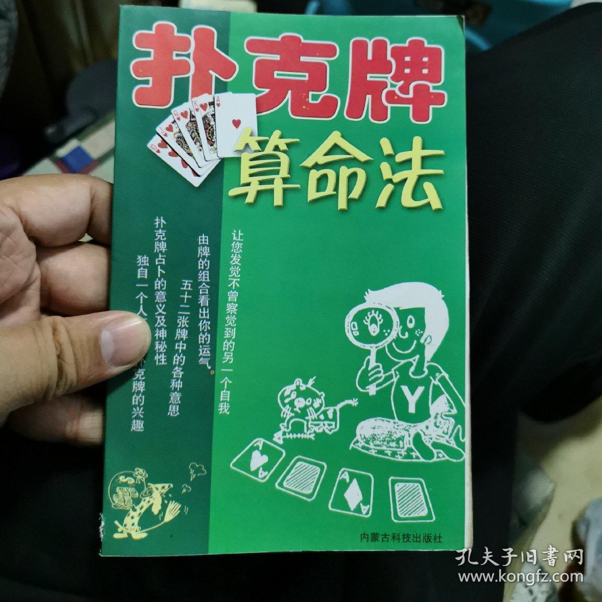 扑克牌算命法