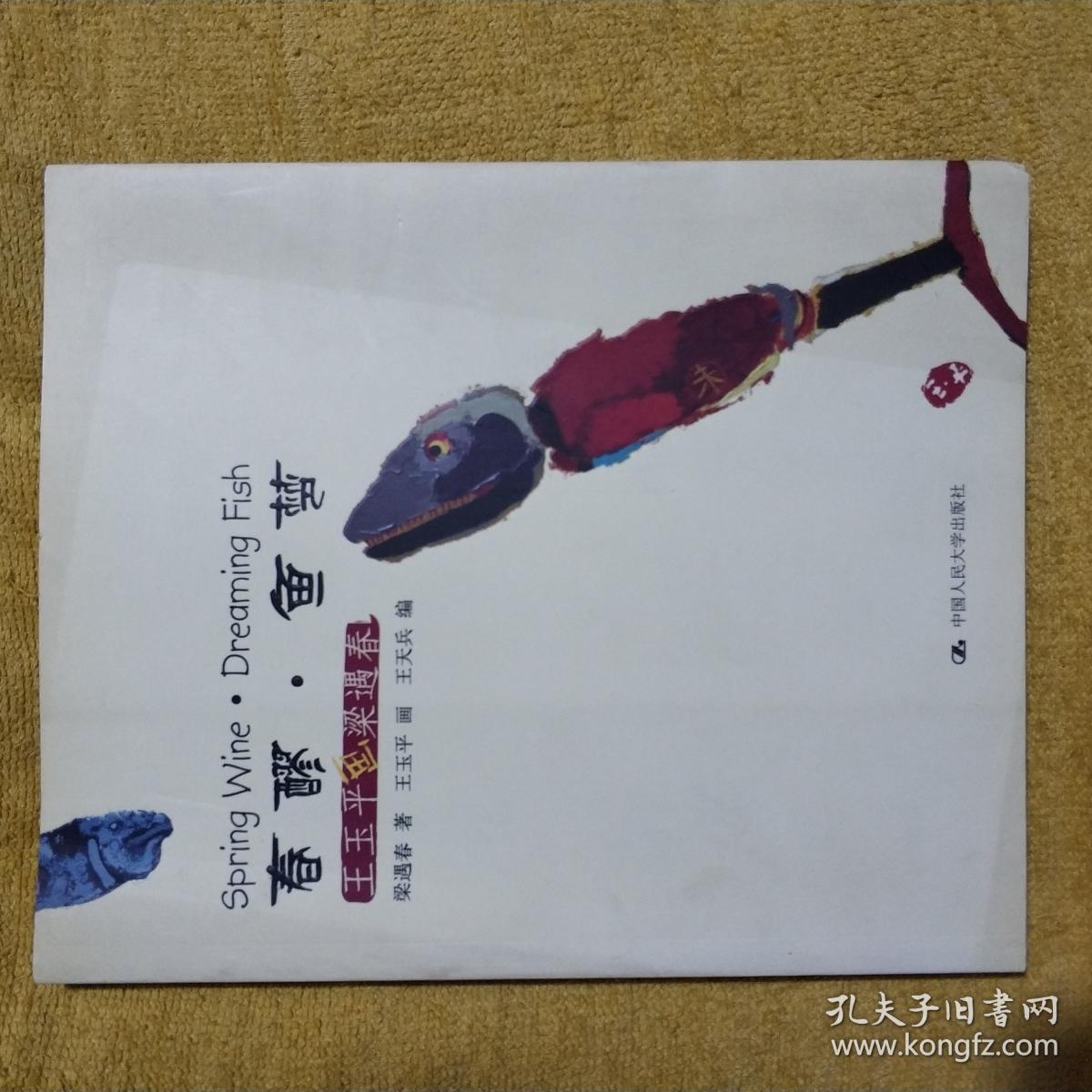 春醪·鱼梦:王玉平画梁遇春
