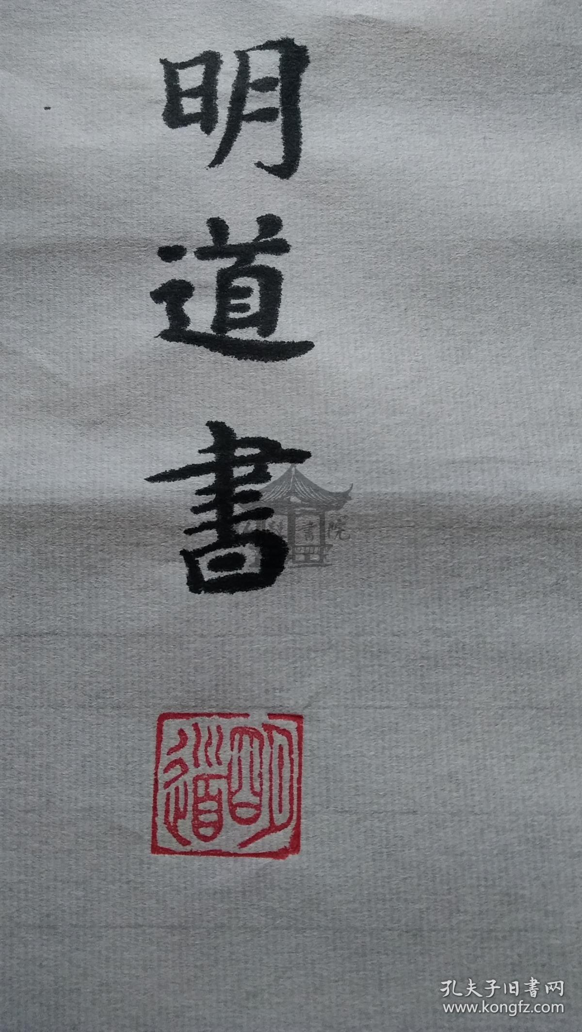 (拒绝赝品)民国时期王明道书法【耶和华是我的牧者】