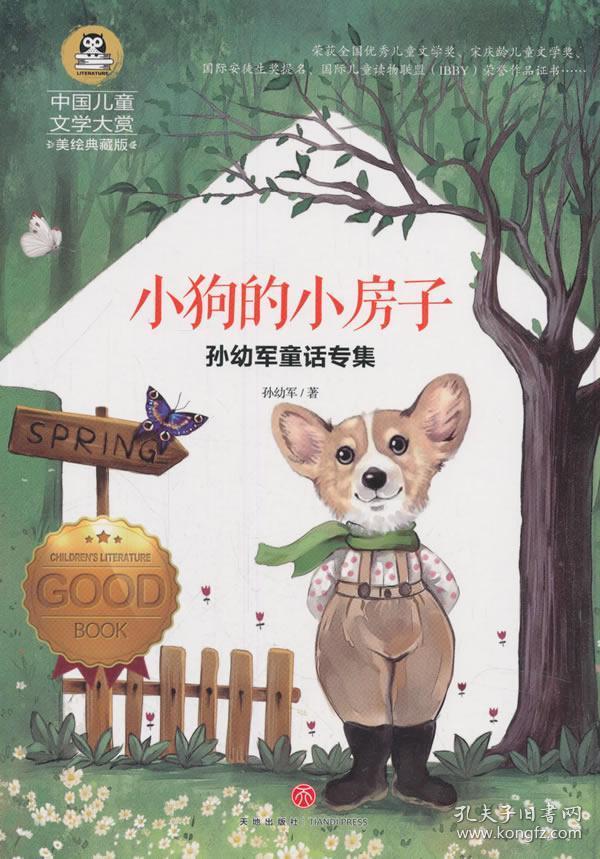 孙幼军童话专集:小狗的小房子
