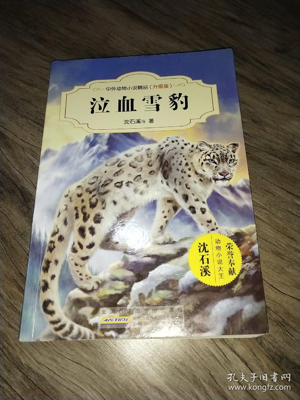 泣血雪豹