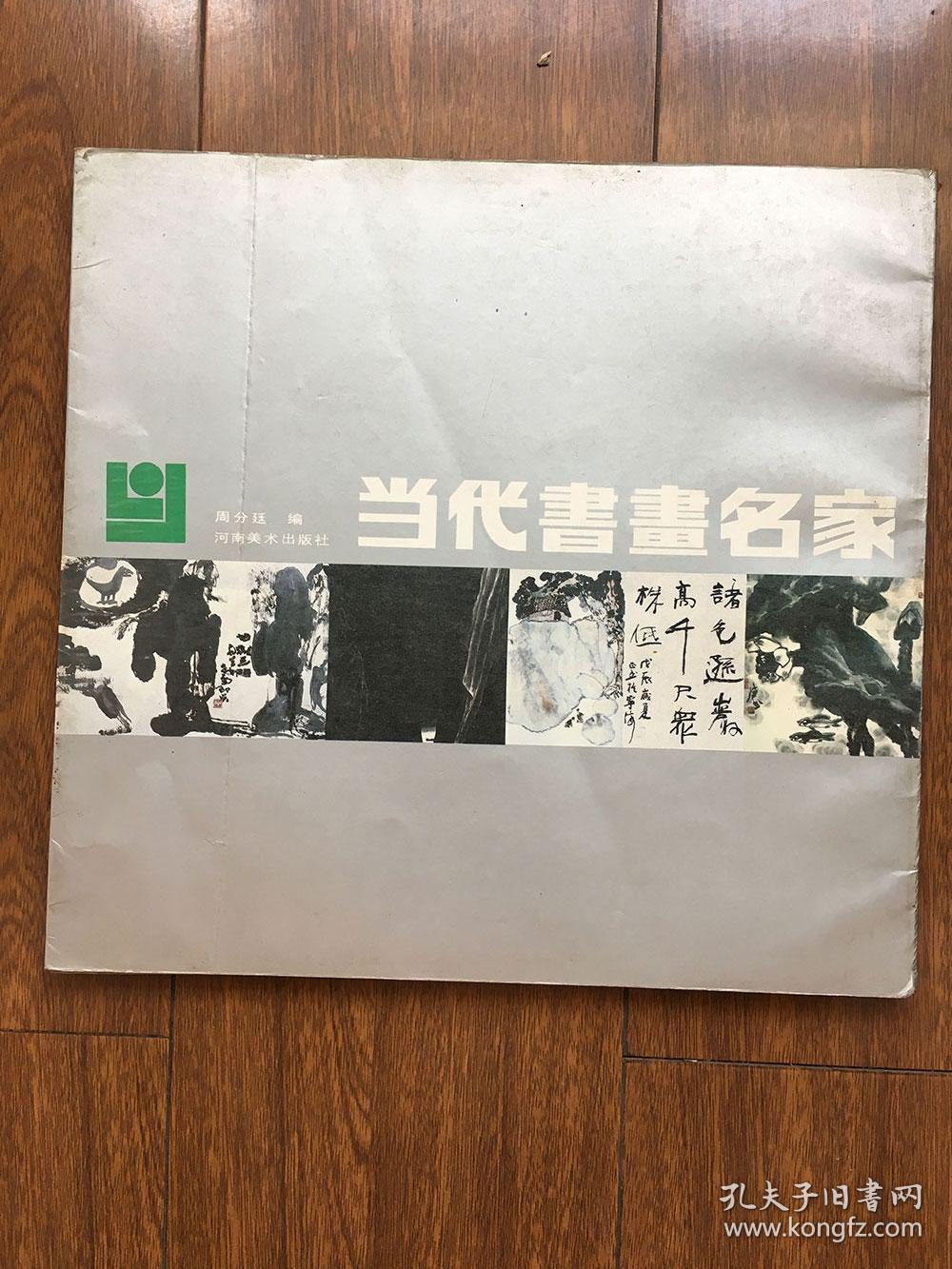 当代书画名家