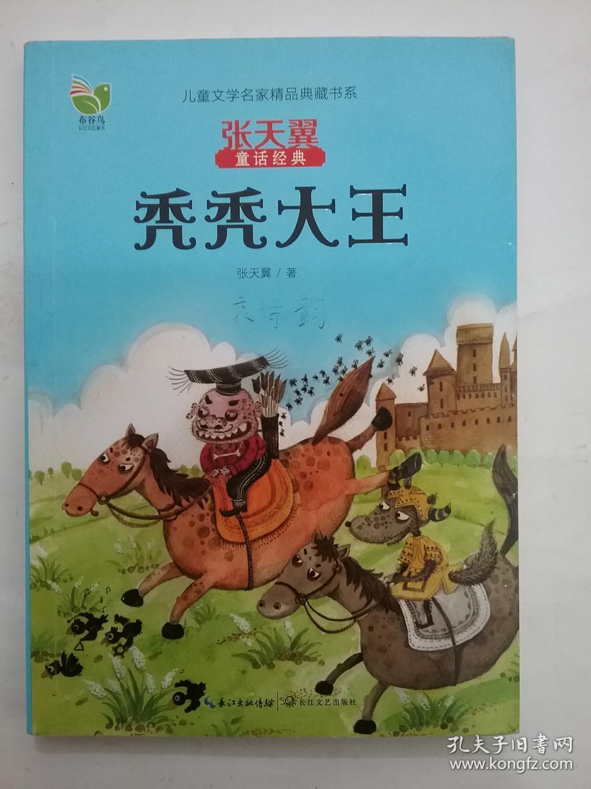 儿童文学名家精品典藏书系·张天翼童话经典:奇怪的地方,秃秃大王