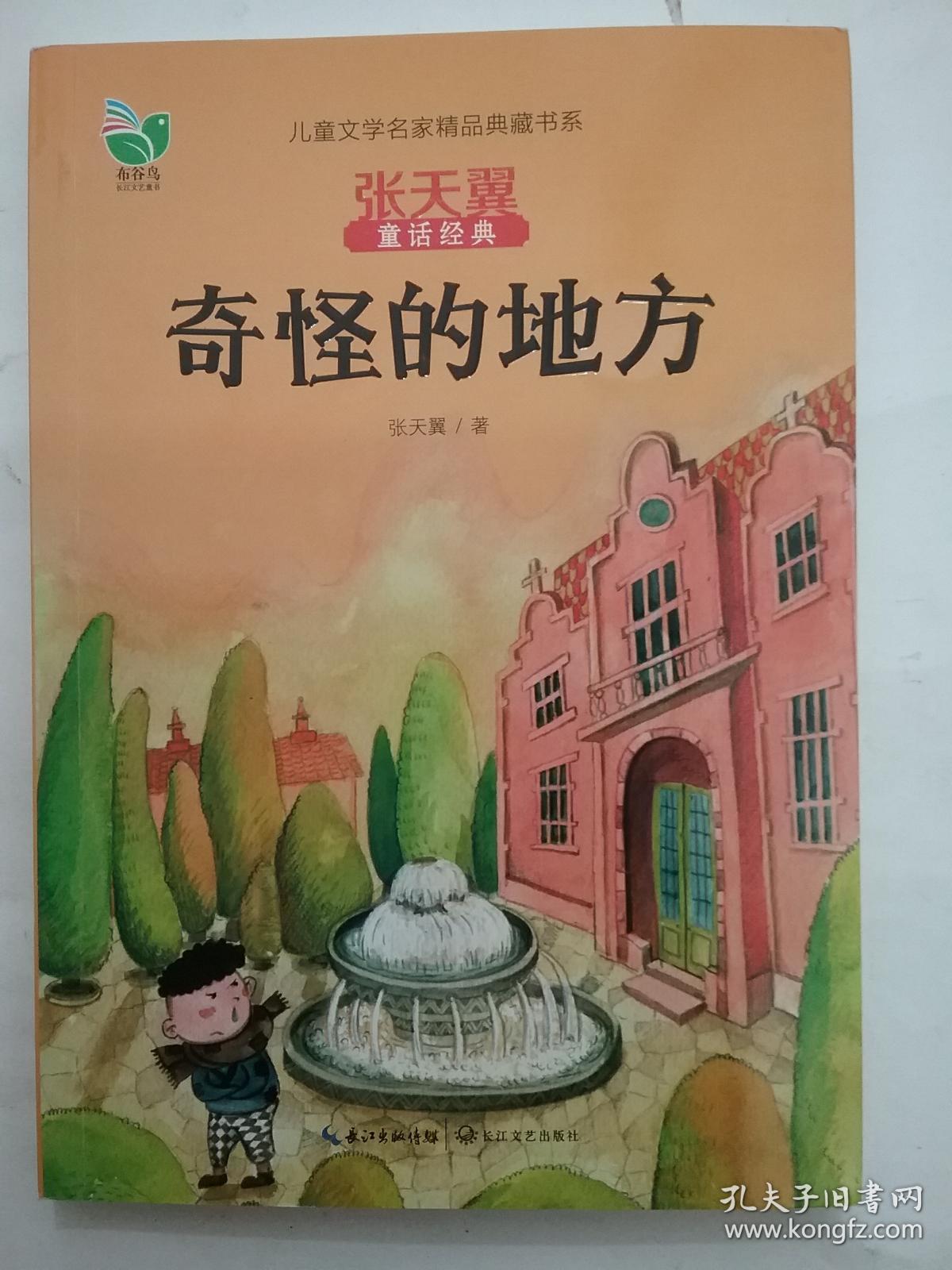 儿童文学名家精品典藏书系·张天翼童话经典:奇怪的地方,秃秃大王