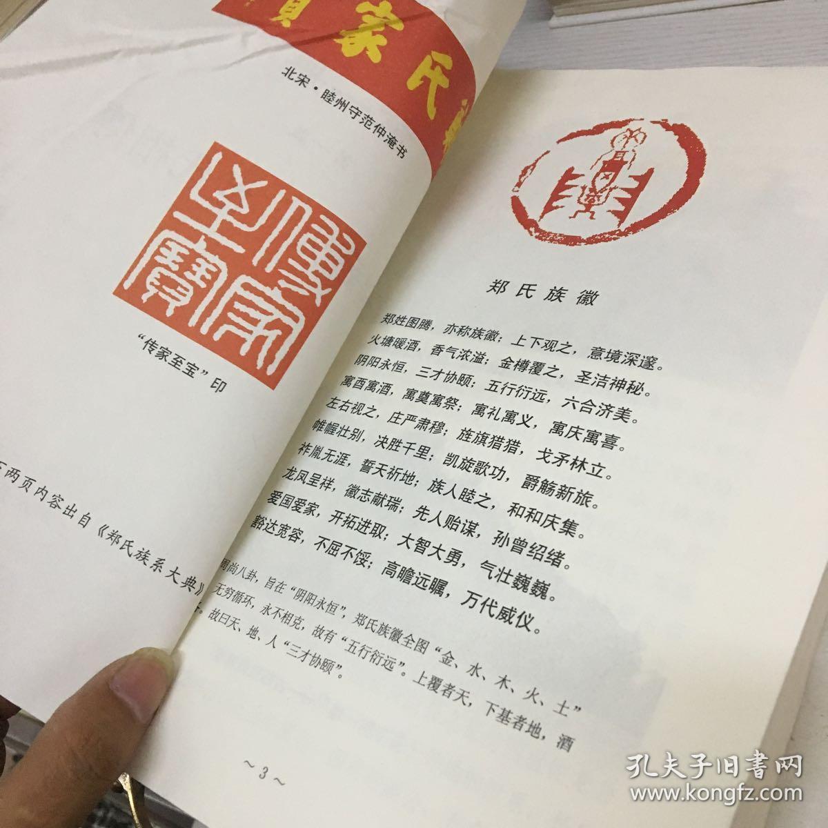 郑氏金浦系族谱:第一册 第一版_汕头市潮阳金浦历史文化促进会_孔夫子