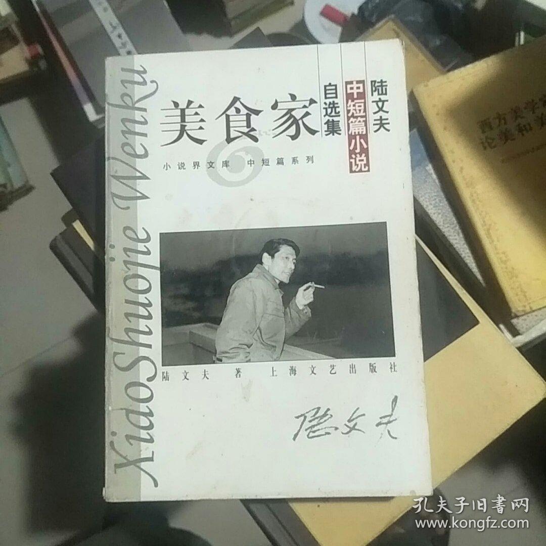陆文夫中短篇小说自选集《美食家