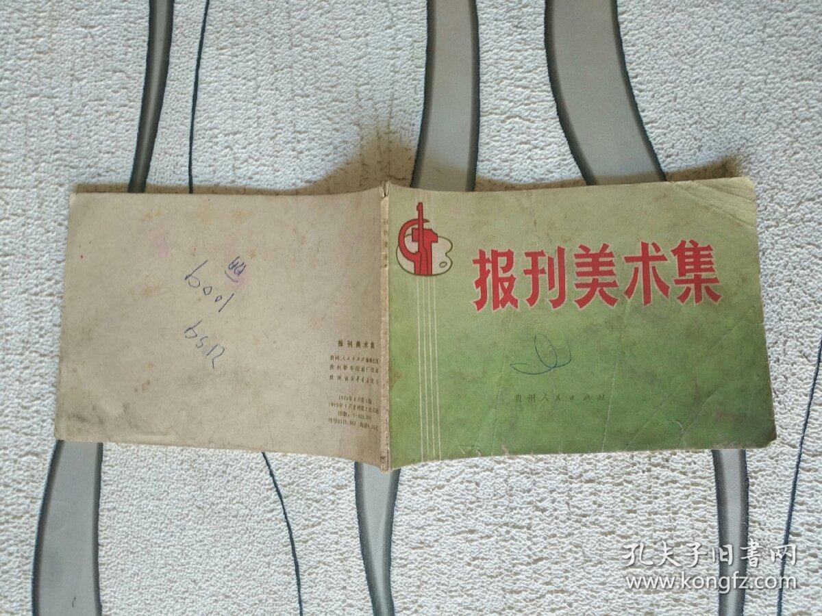 文革怀旧书籍《报刊美术集》文革氛围浓郁!勾起小时候的回忆!北2---3