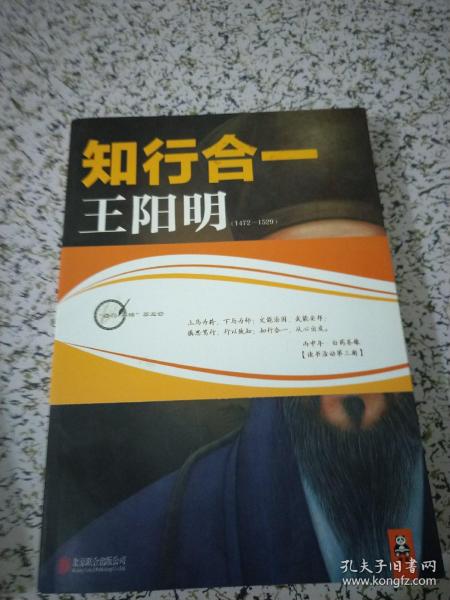 《知行合一王阳明(1472-1529》度阴山 著_孔网