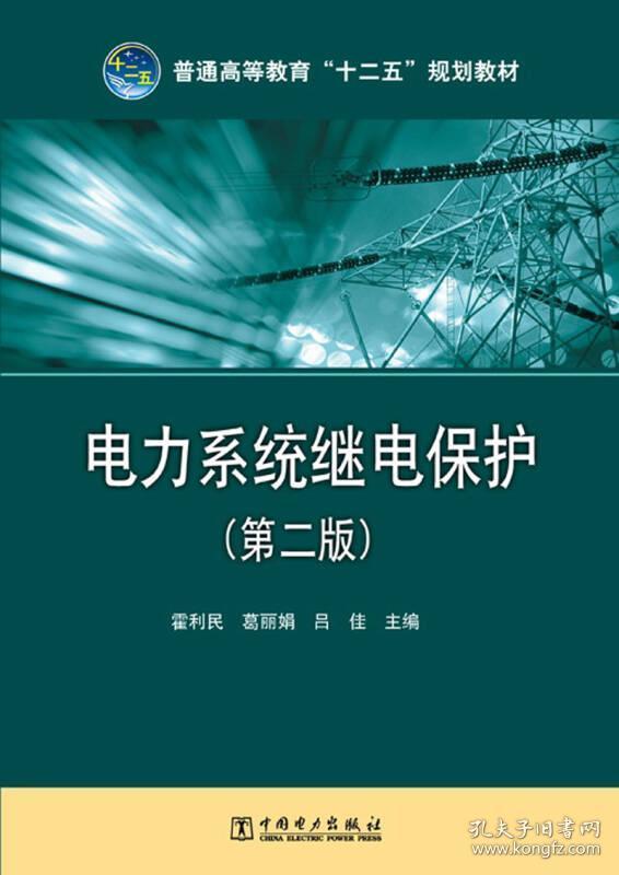 普通高等教育"十二五"规划教材:电力系统继电保护(第2
