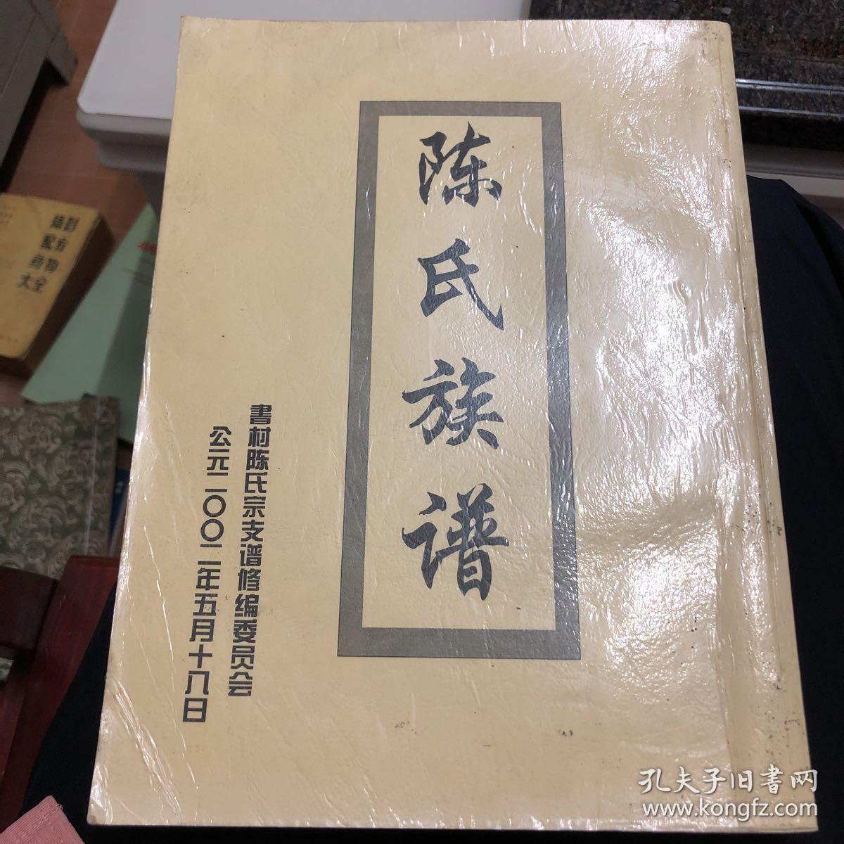 陈氏族谱