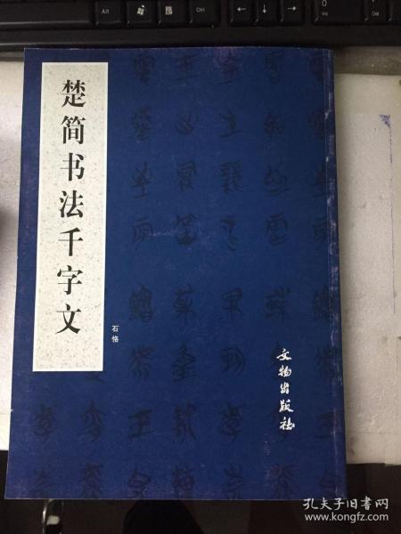 楚简书法千字文