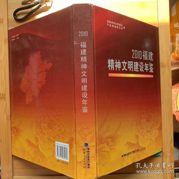 2010福建精神文明建设年鉴
