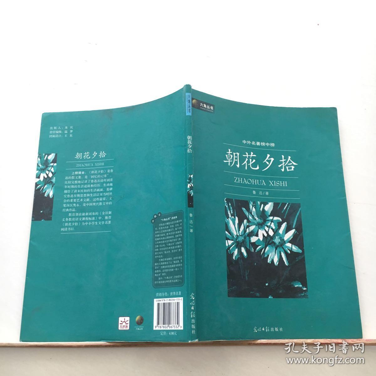 六角丛书·中外名著榜中榜:朝花夕拾