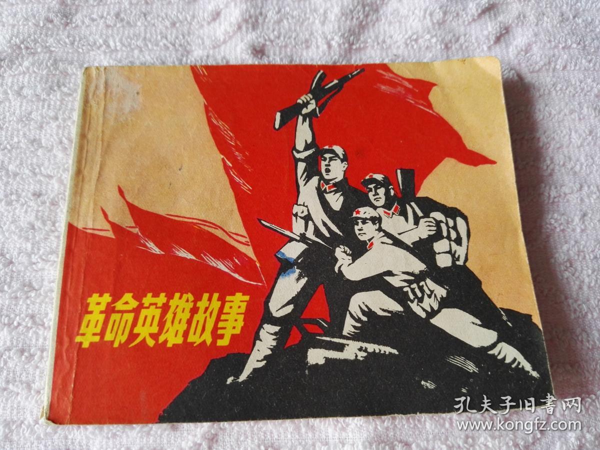 革命英雄故事 连环画