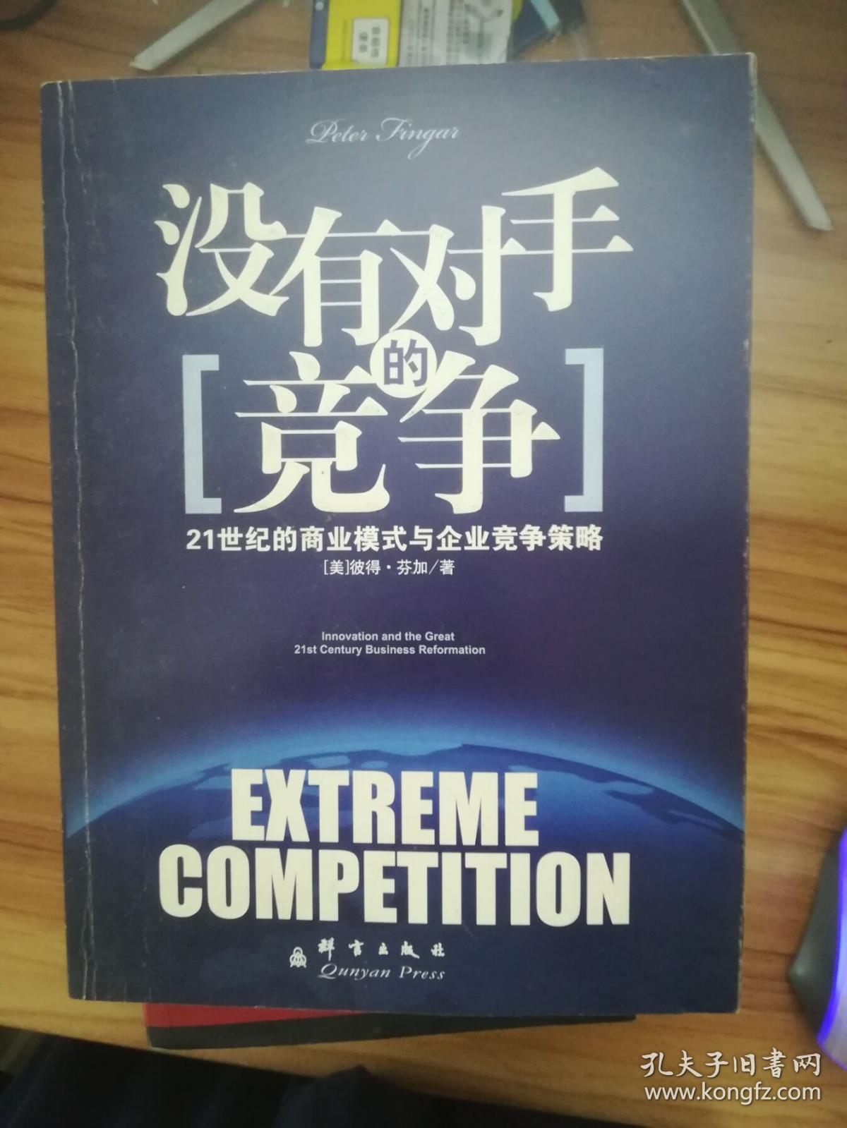 (正版二手)没有对手的竞争9787800808036