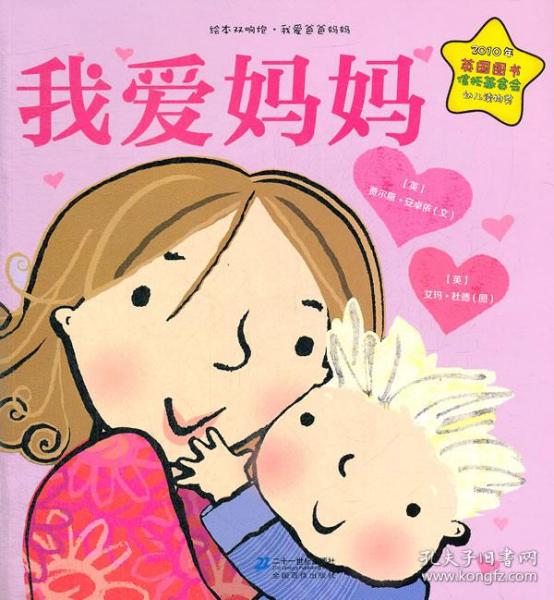 绘本双响炮·我爱爸爸妈妈系列:我爱妈妈