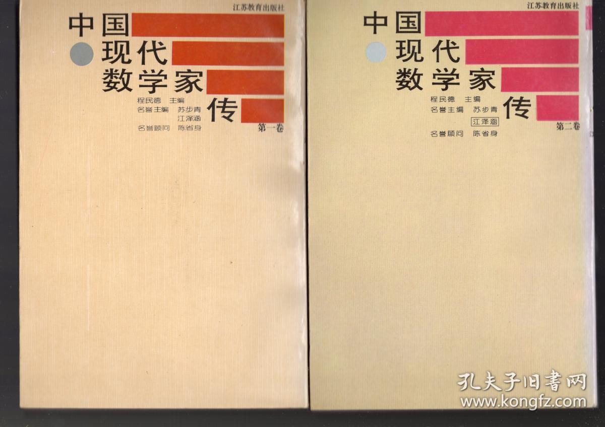 中国现代数学家传(第二卷)