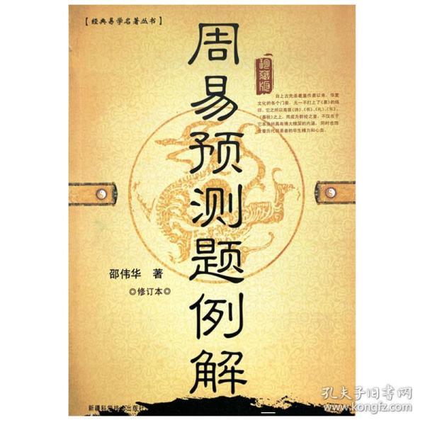 正原版 周易预测学例题解 邵伟华著六爻入门书籍易经图解六十四卦牌算命起名杂说基础八卦工具白话大全占卜断事排盘风水玄学