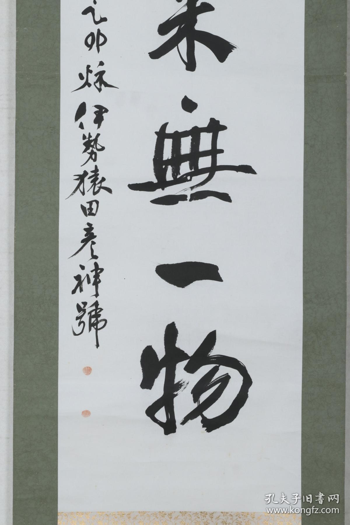 【日本回流】原装旧裱 伊藤猿田 书法作品《本来无一物》一幅(纸本
