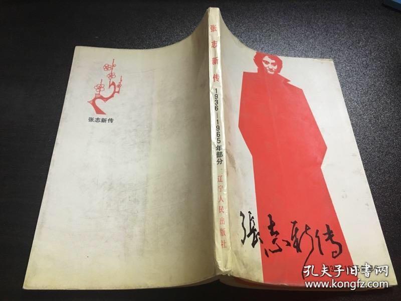 张志新 张志新传(1936-1965年部分)两册合售