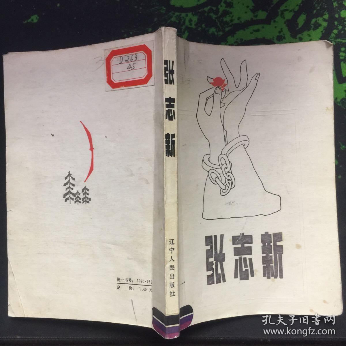 张志新 张志新传(1936-1965年部分)两册合售