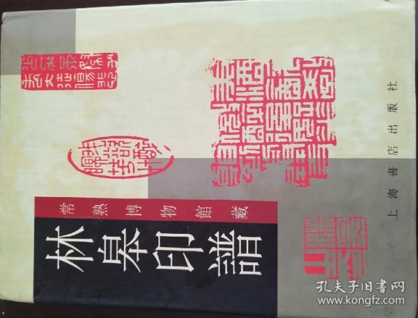林皋印谱
