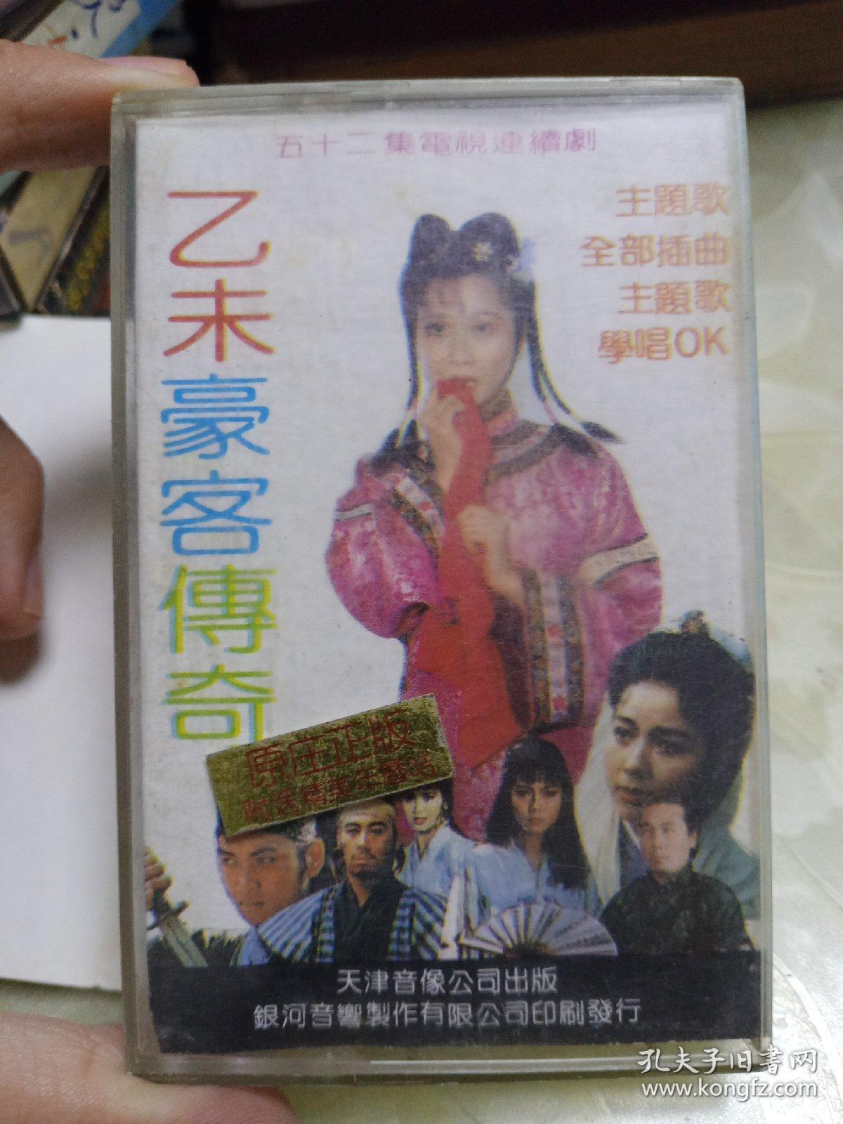 乙未豪客传奇磁带