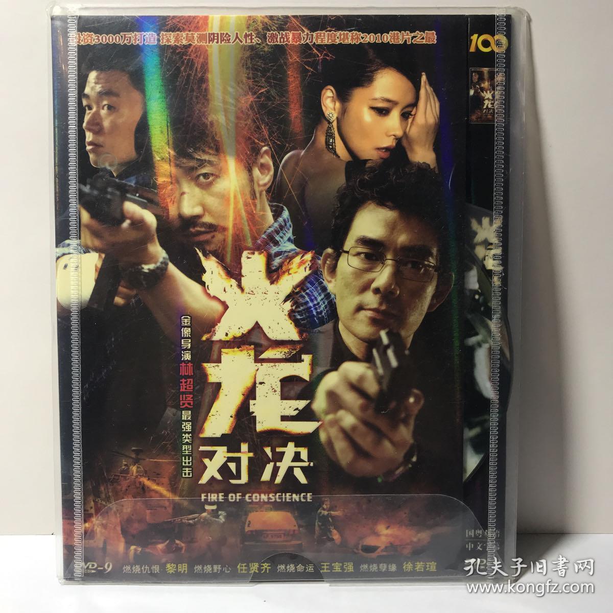 dvd 火龙对决(3元友情价购经典电影大片dvd光碟!