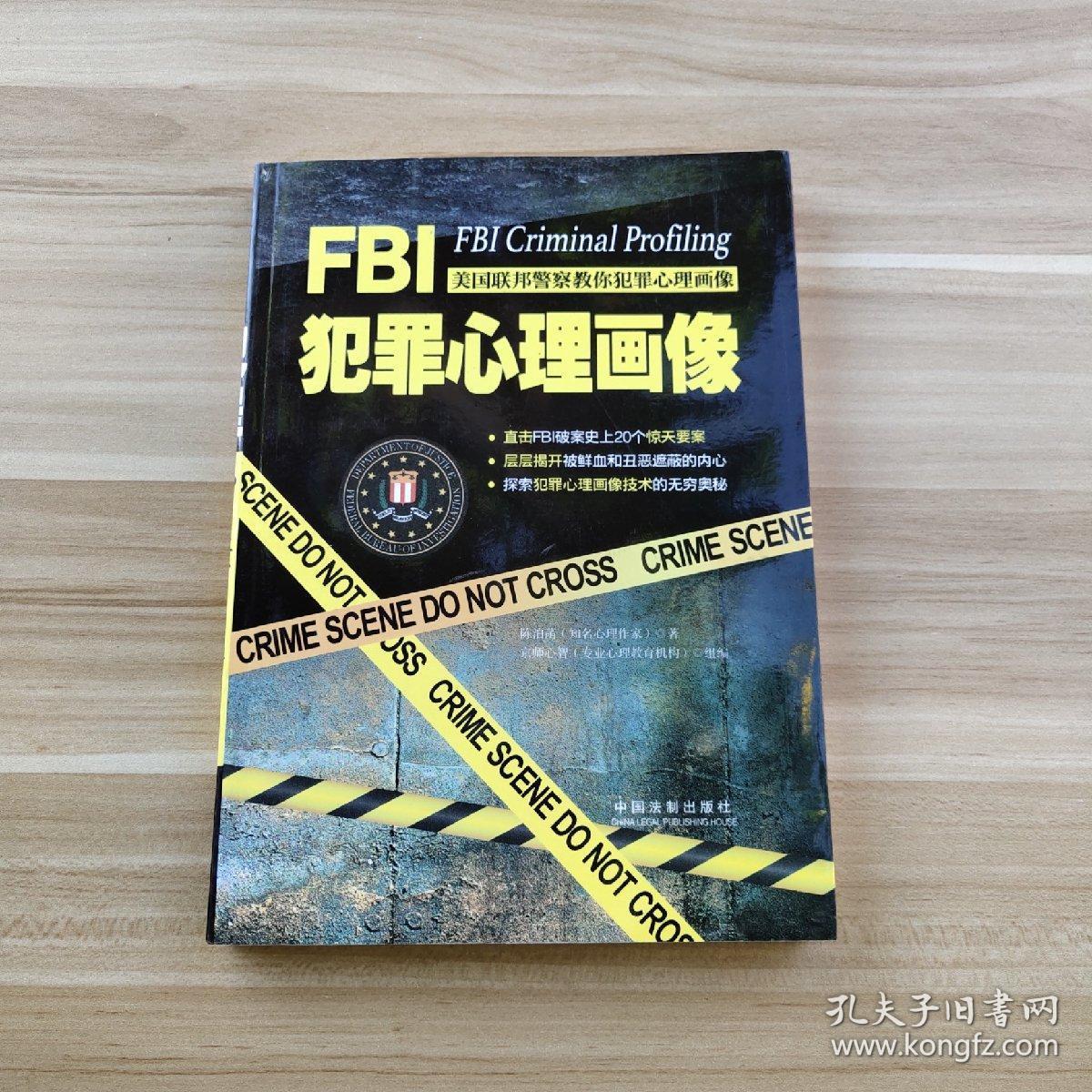 fbi犯罪心理画像