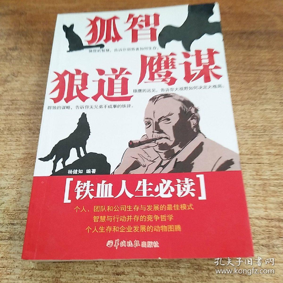 狐智·鹰谋·狼道