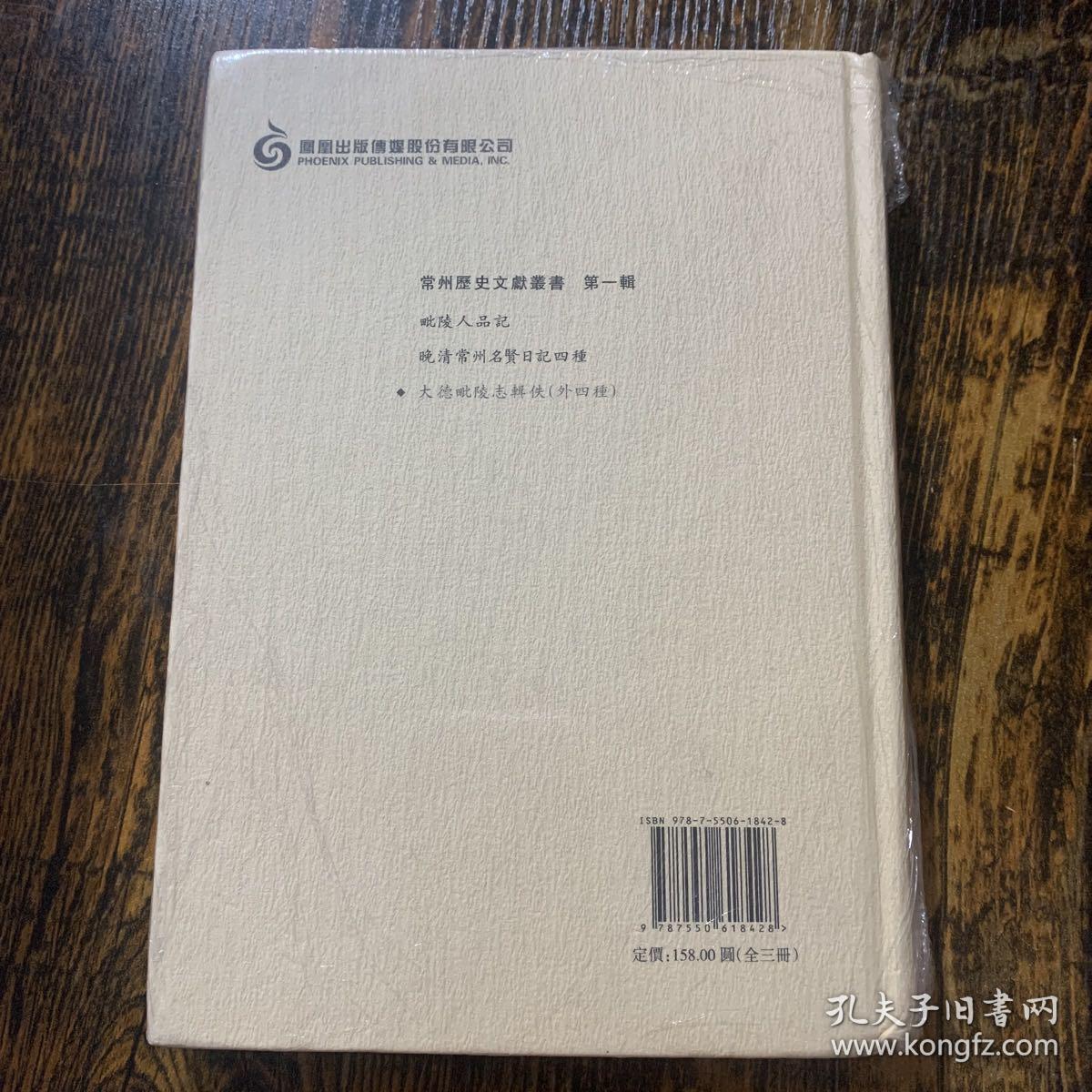 大德毗陵志辑佚外四种_杨印民_孔夫子旧书网