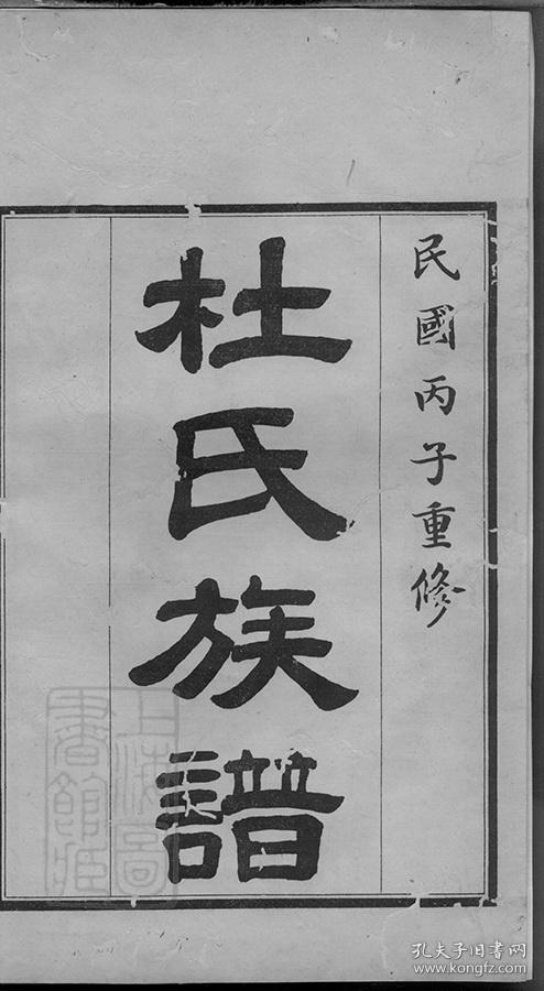 复印件高密杜氏族谱山东高密杜为卓等纂修706页山东省潍坊市高密