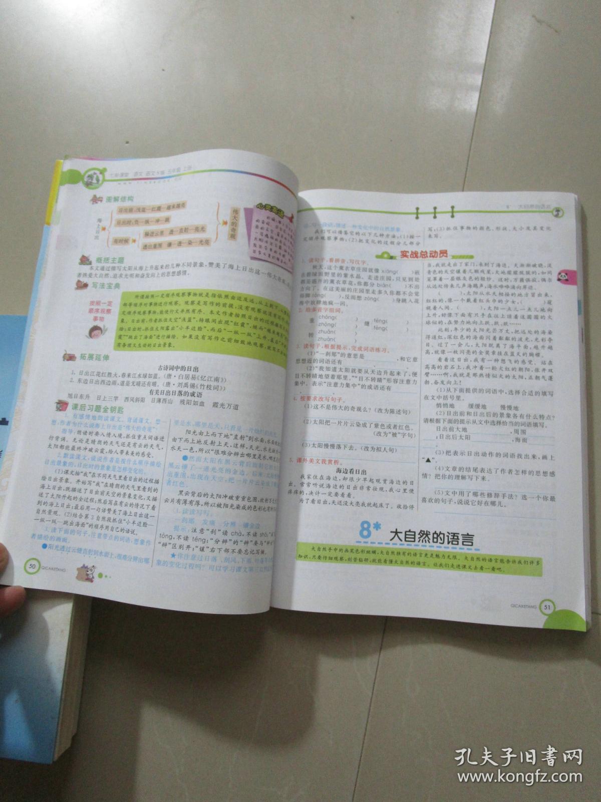 七彩课堂 语文s版五年级上册