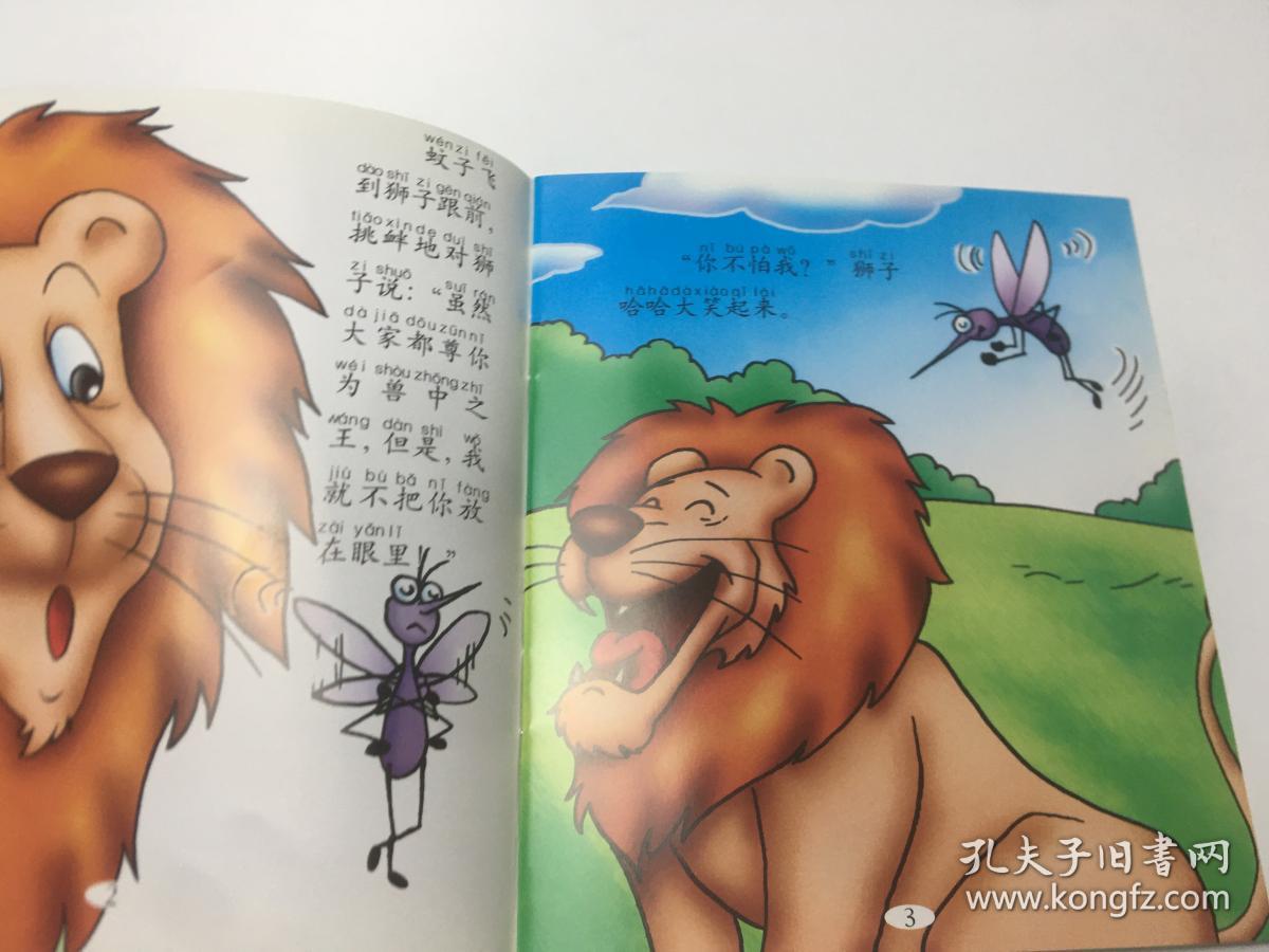 蚊子和狮子的故事 孔夫子旧书网