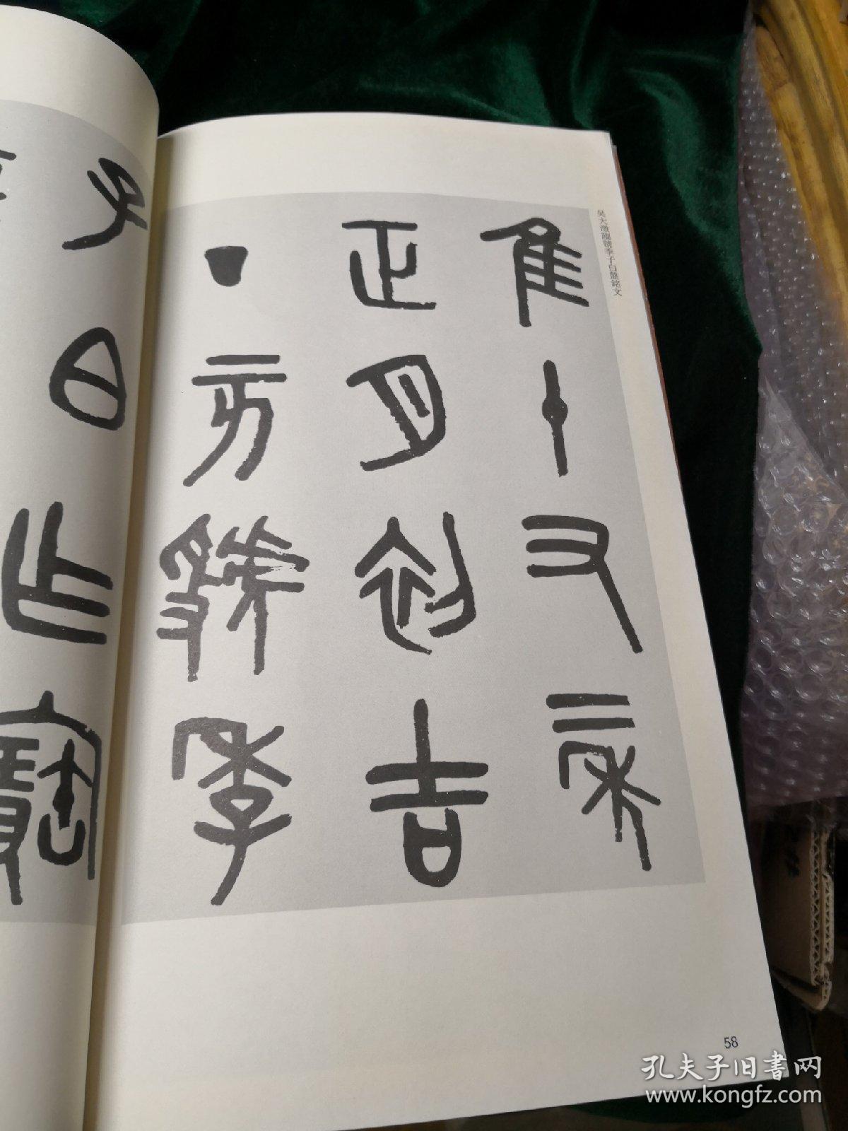 放大本虢季子白盘铭文