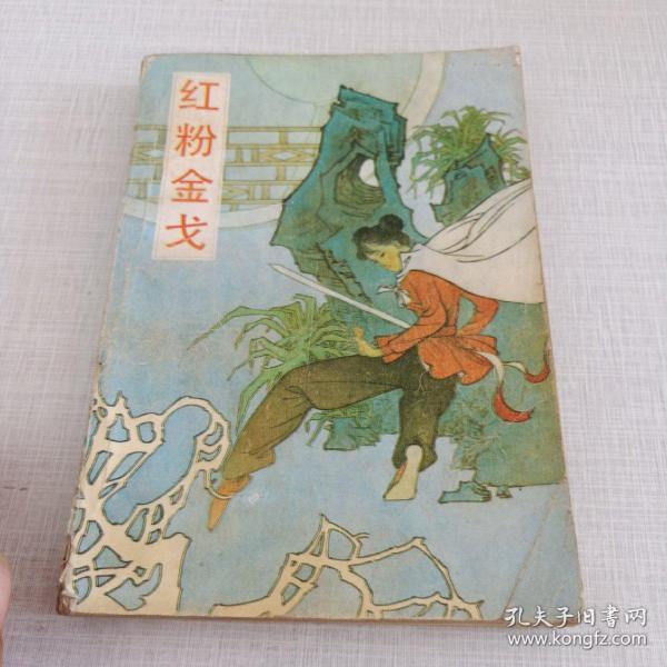 红粉 金戈
