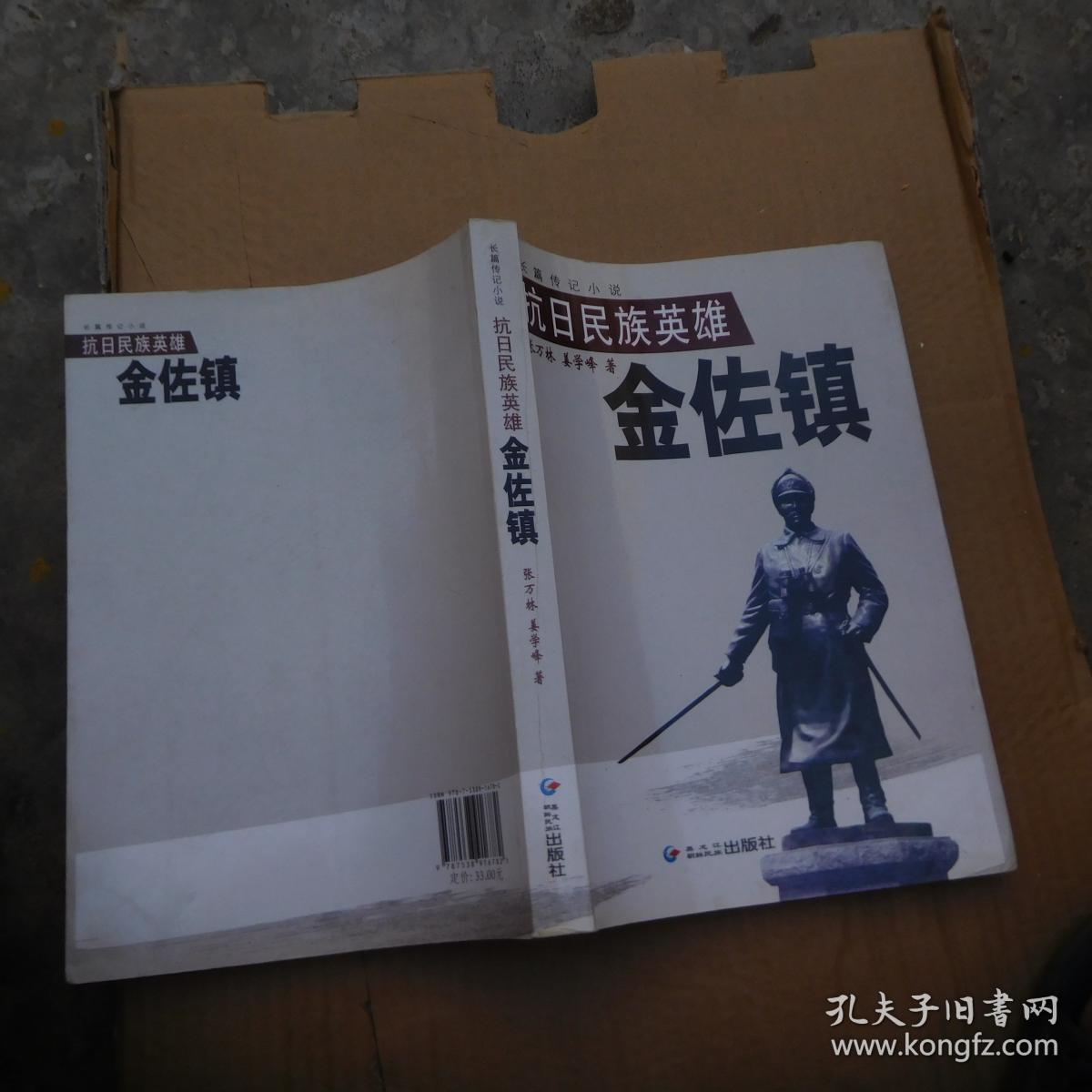 抗日民族英雄金佐镇