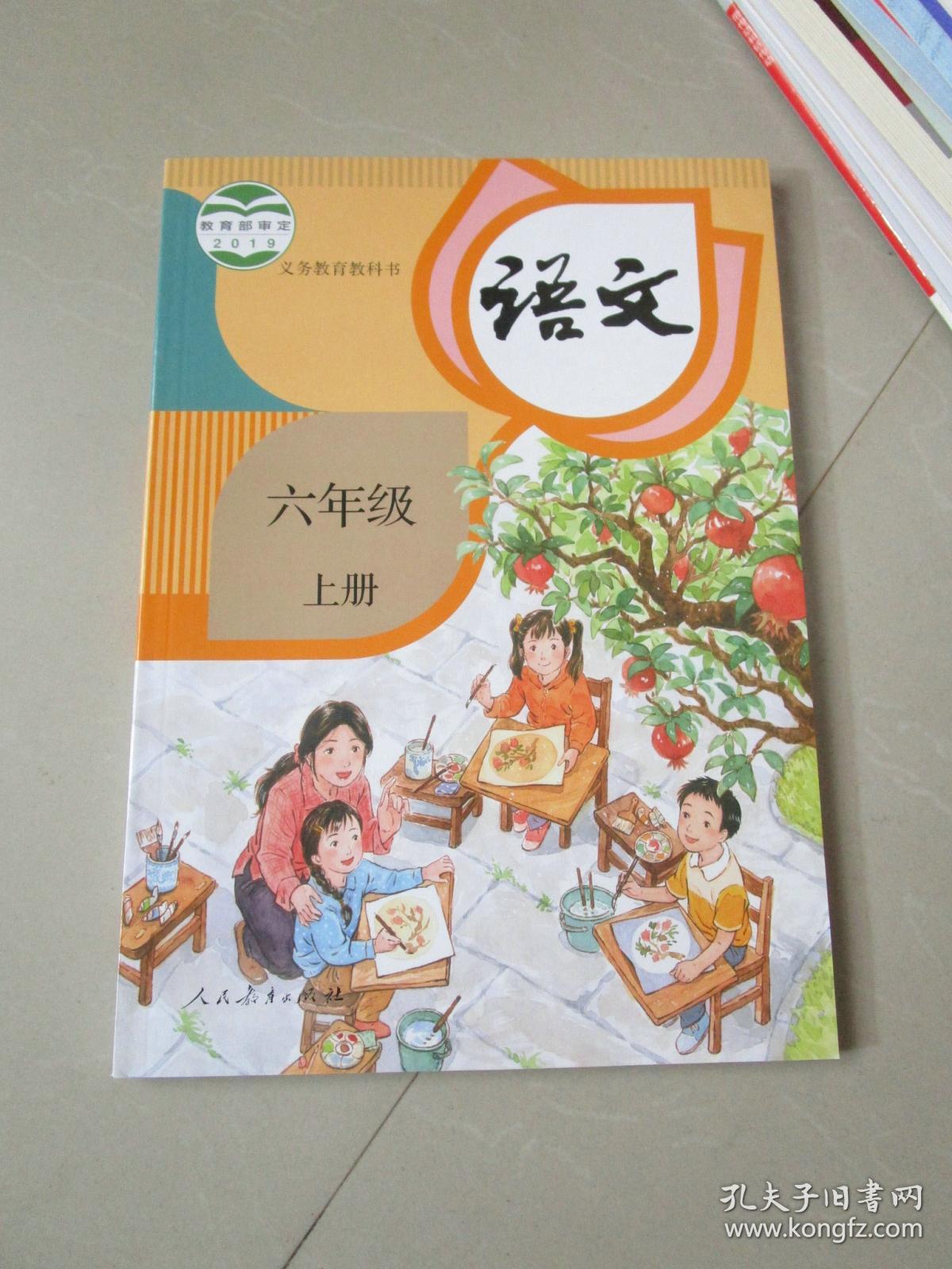 义务教育教科书 语文六年级上册