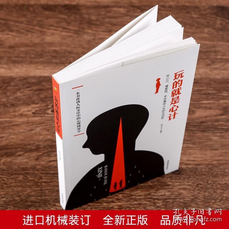 正版全新玩的就是心计 套路书大全 鬼谷子 谋略书籍 心计谋略的书