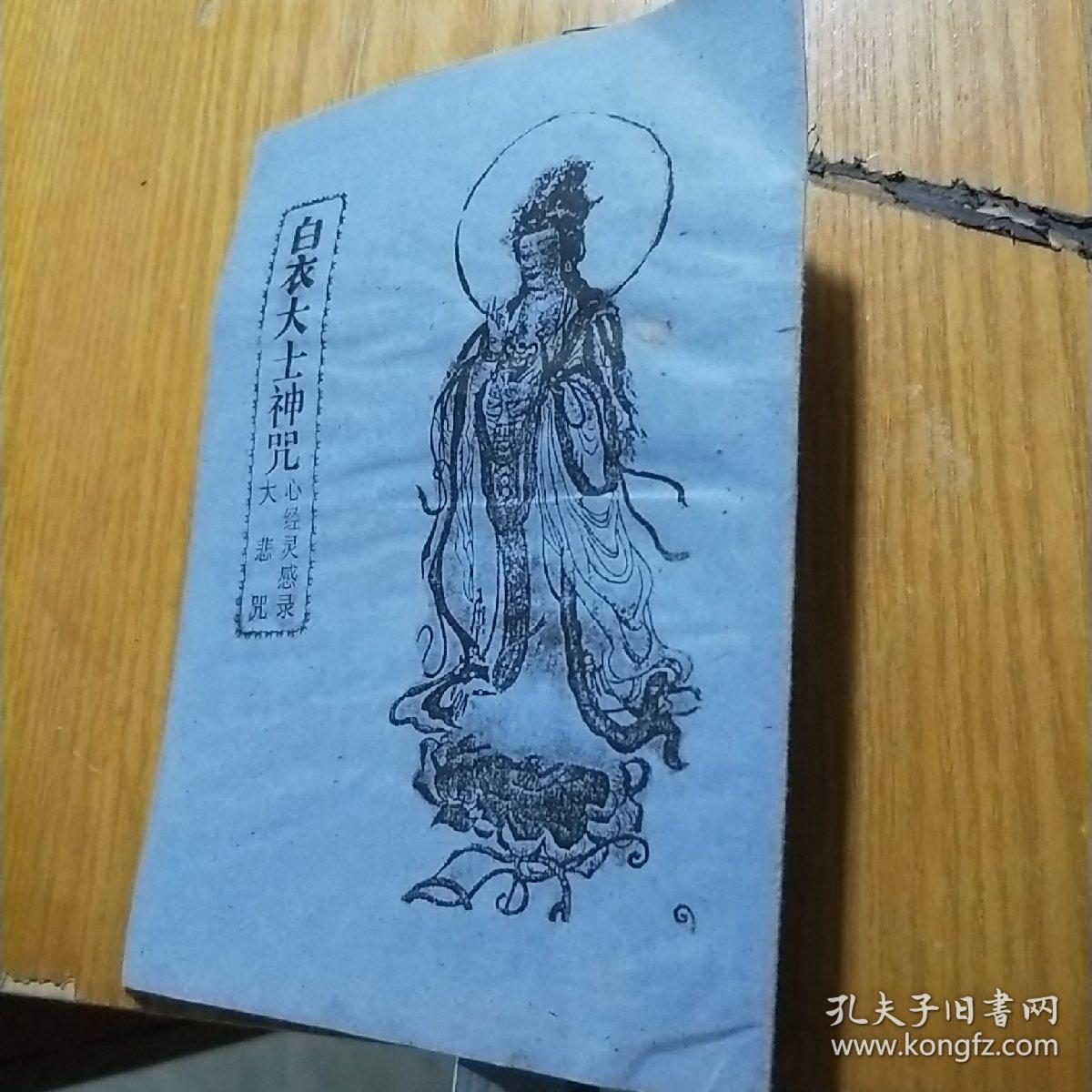 白衣大士神咒